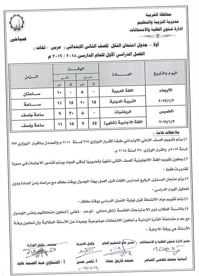جدول امتحانات الصف الثاني الابتدائي الترم الاول 2019 محافظة الغربية
