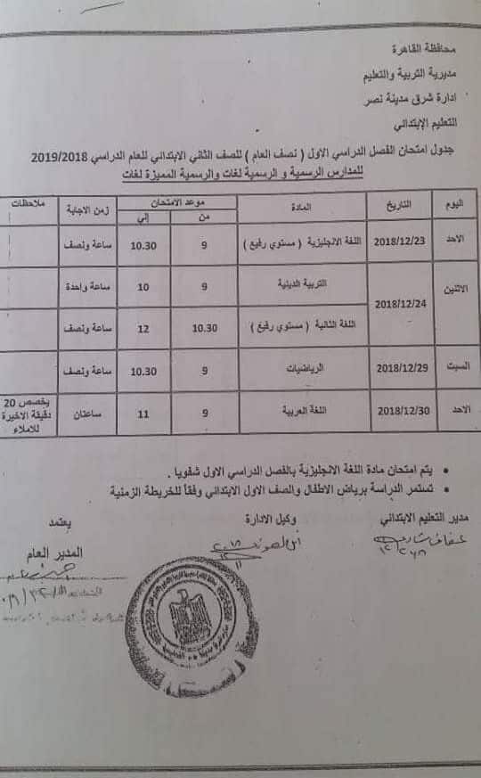 جدول امتحانات الصف الثاني الابتدائي الترم الاول 2019 محافظة القاهرة