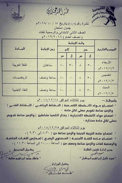 جدول امتحانات الصف الثاني الابتدائي الترم الاول 2019 محافظة القليوبية