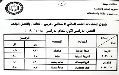 جدول امتحانات الصف الثاني الابتدائي الترم الاول 2019 محافظة دمياط
