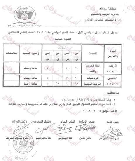 جدول امتحانات الصف الثاني الابتدائي الترم الاول 2019 محافظة سوهاج