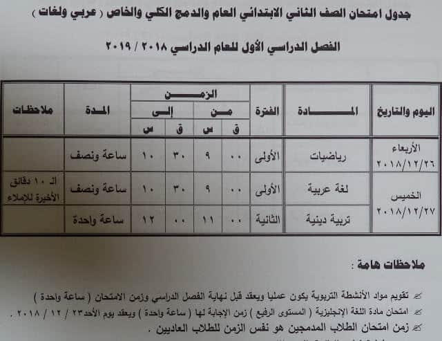 جدول امتحانات الصف الثاني الابتدائي الترم الاول 2019 محافظة مطروح