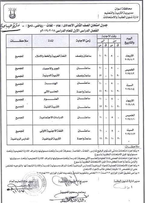 جدول امتحانات الصف الثاني الاعدادي الترم الاول 2019 محافظة اسوان