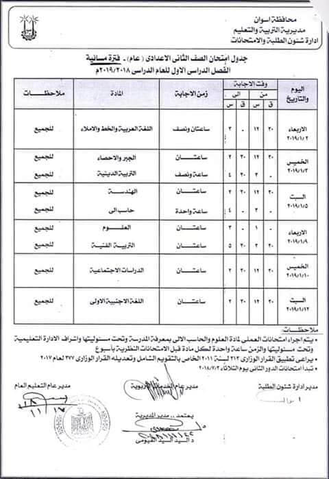 جدول امتحانات الصف الثاني الاعدادي الترم الاول 2019 محافظة اسوان