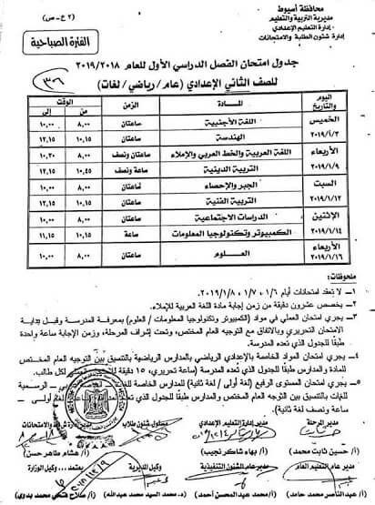 جدول امتحانات الصف الثاني الاعدادي الترم الاول 2019 محافظة اسيوط