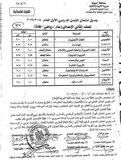 جدول امتحانات الصف الثاني الاعدادي الترم الاول 2019 محافظة اسيوط