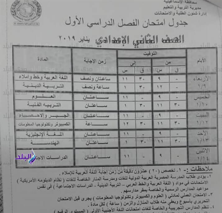 جدول امتحانات الصف الثاني الاعدادي الترم الاول 2019 محافظة الاسماعيلية