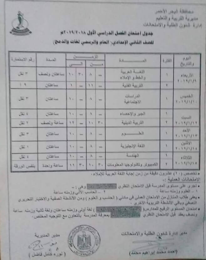 جدول امتحانات الصف الثاني الاعدادي الترم الاول 2019 محافظة البحر الأحمر
