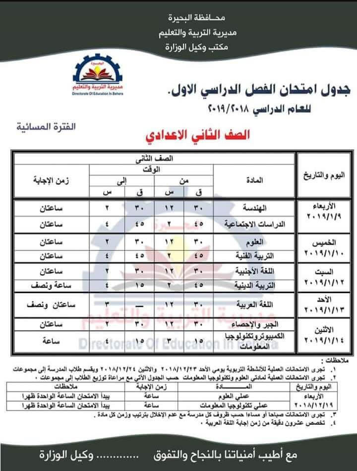 جدول امتحانات الصف الثاني الاعدادي الترم الاول 2019 محافظة البحيرة