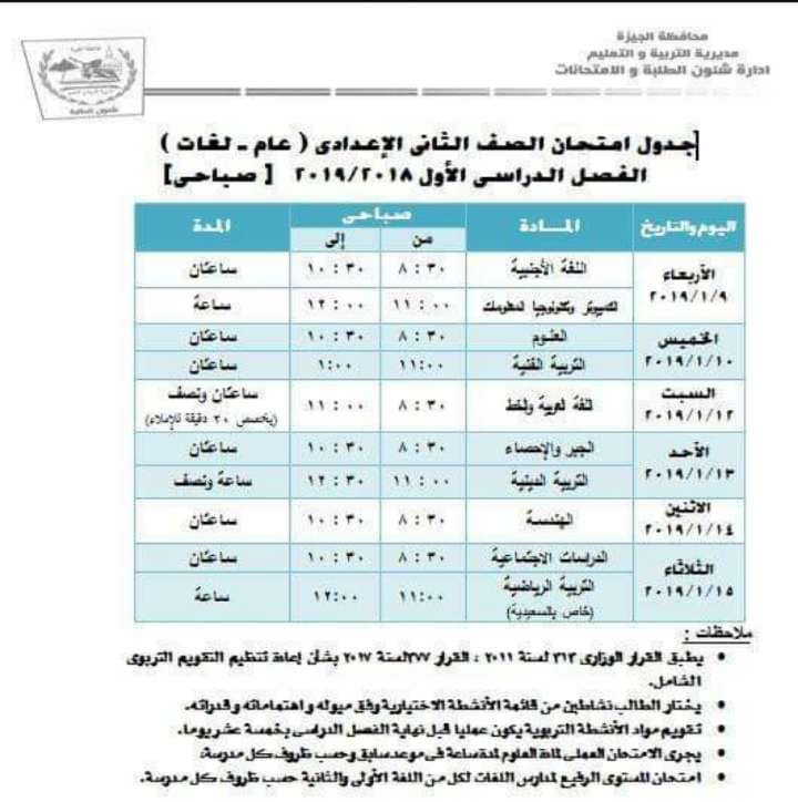 جدول امتحانات الصف الثاني الاعدادي الترم الاول 2019 محافظة الجيزة