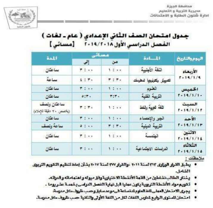 جدول امتحانات الصف الثاني الاعدادي الترم الاول 2019 محافظة الجيزة