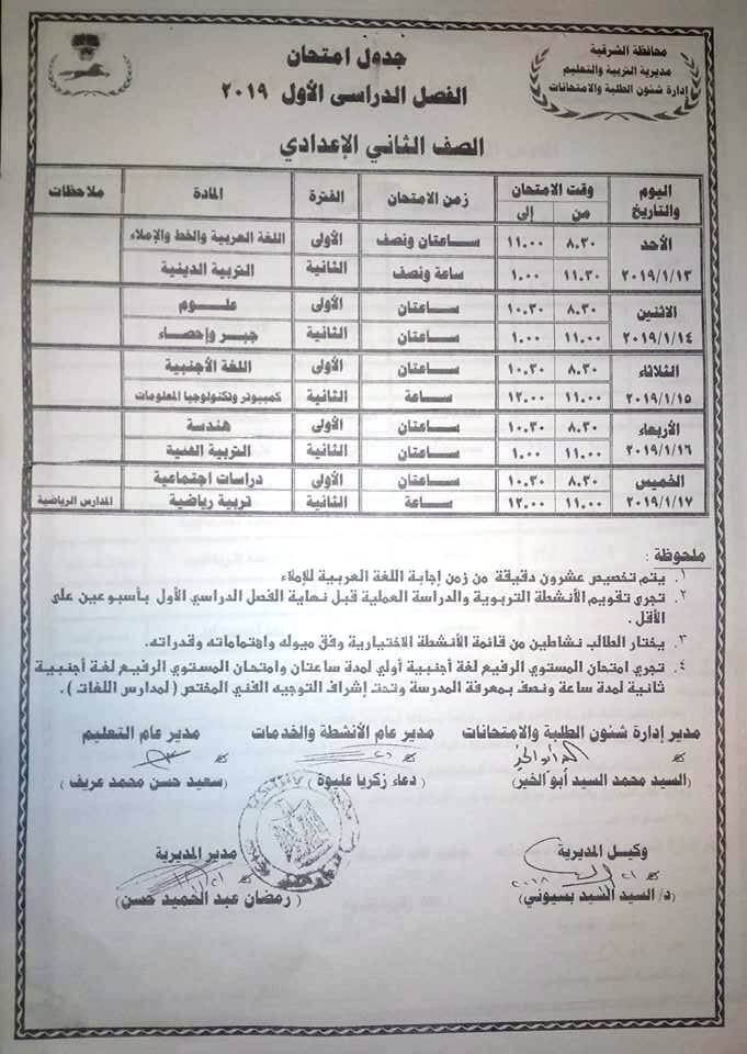 جدول امتحانات الصف الثاني الاعدادي الترم الاول 2019 محافظة الشرقية