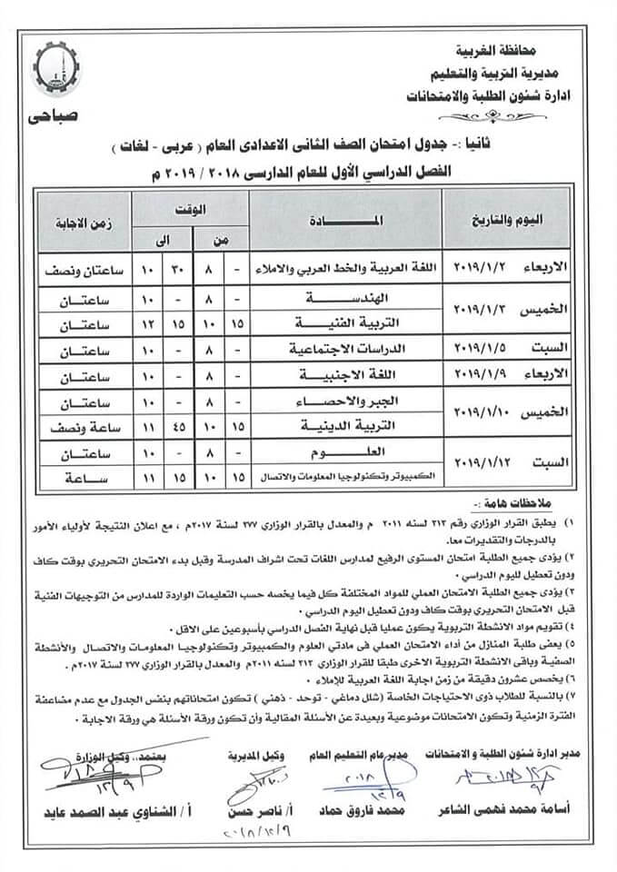 جدول امتحانات الصف الثاني الاعدادي الترم الاول 2019 محافظة الغربية
