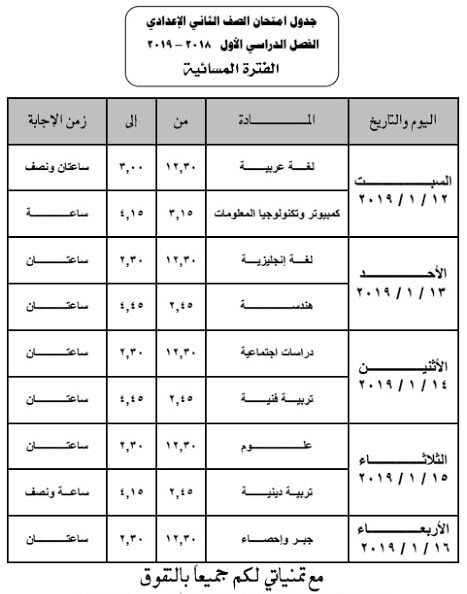 جدول امتحانات الصف الثاني الاعدادي الترم الاول 2019 محافظة المنيا