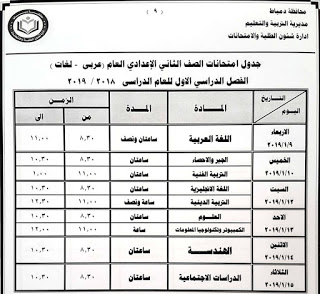 جدول امتحانات الصف الثاني الاعدادي الترم الاول 2019 محافظة دمياط