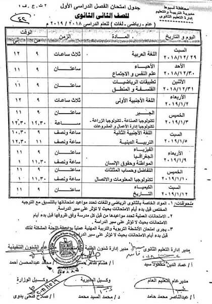جدول امتحانات الصف الثاني الثانوي الترم الاول 2019 محافظة اسيوط