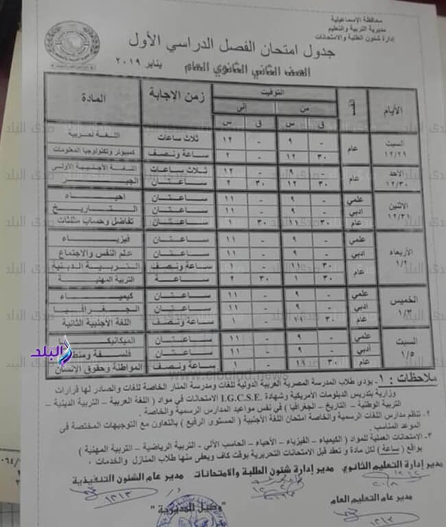جدول امتحانات الصف الثاني الثانوي الترم الاول 2019 محافظة الاسماعيلية