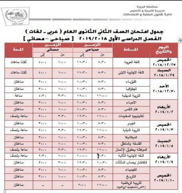 جدول امتحانات الصف الثاني الثانوي الترم الاول 2019 محافظة الجيزة