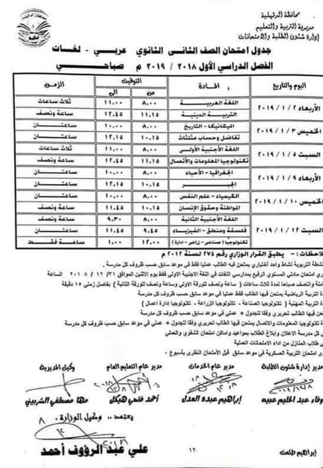 جدول امتحانات الصف الثاني الثانوي الترم الاول 2019 محافظة الدقهلية
