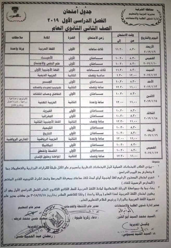 جدول امتحانات الصف الثاني الثانوي الترم الاول 2019 محافظة الشرقية