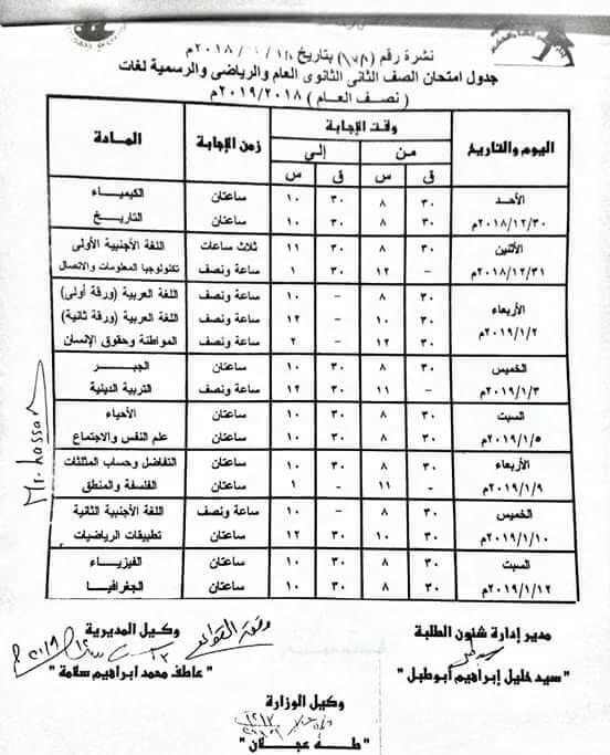 جدول امتحانات الصف الثاني الثانوي الترم الاول 2019 محافظة القليوبية