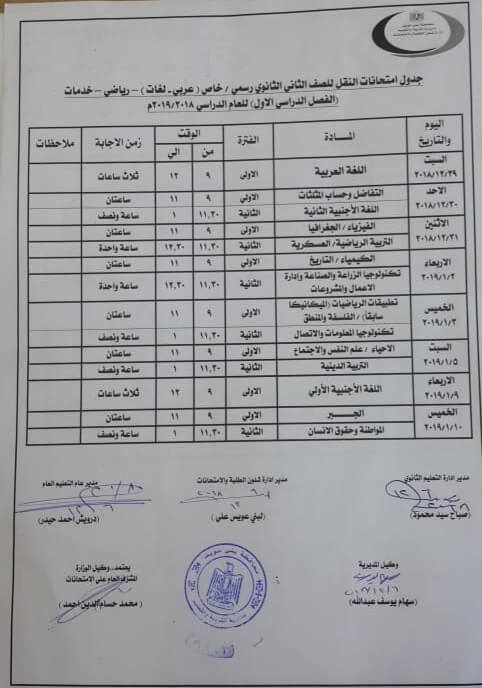 جدول امتحانات الصف الثاني الثانوي الترم الاول 2019 محافظة بني سويف