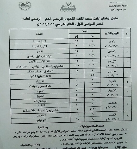 جدول امتحانات الصف الثاني الثانوي الترم الاول 2019 محافظة كفر الشيخ