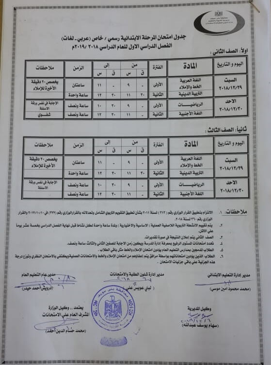 جدول امتحانات الصف الثاني والثالث الابتدائي الترم الاول 2019 محافظة بني سويف