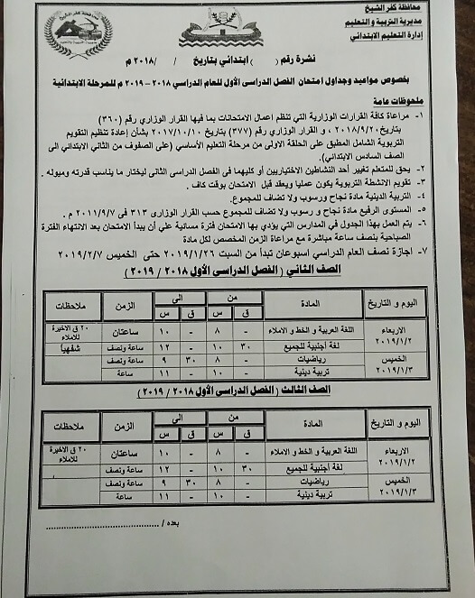 جدول امتحانات الصف الثاني والثالث الابتدائي الترم الاول 2019 محافظة كفر الشيخ