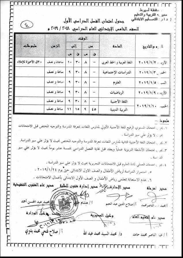 جدول امتحانات الصف الخامس الابتدائي الترم الاول 2019 محافظة اسيوط