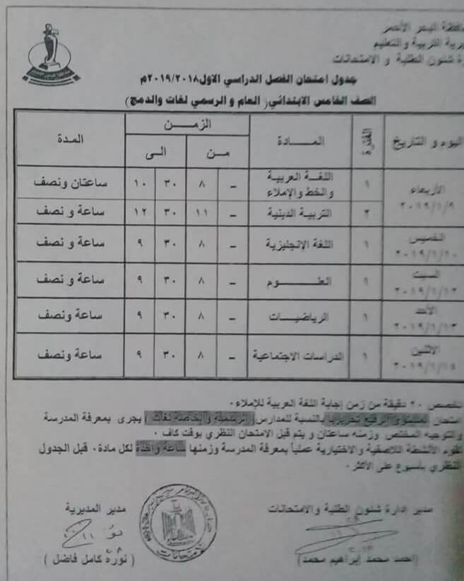 جدول امتحانات الصف الخامس الابتدائي الترم الاول 2019 محافظة البحر الأحمر