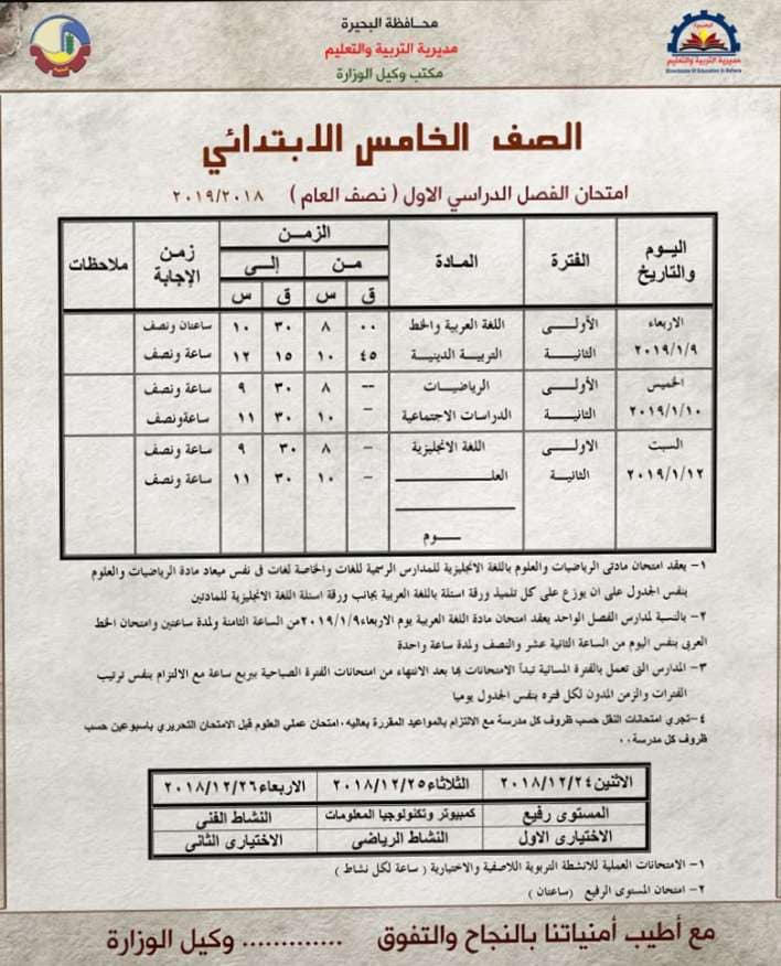 جدول امتحانات الصف الخامس الابتدائي الترم الاول 2019 محافظة البحيرة