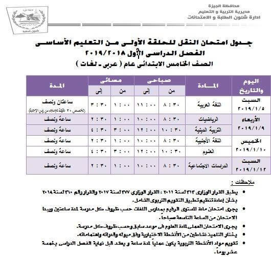 جدول امتحانات الصف الخامس الابتدائي الترم الاول 2019 محافظة الجيزة