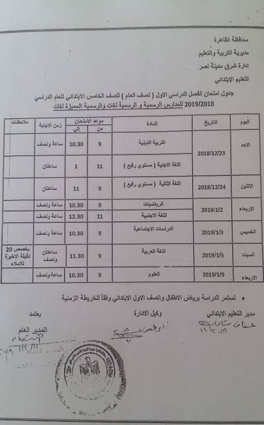جدول امتحانات الصف الخامس الابتدائي الترم الاول 2019 محافظة القاهرة