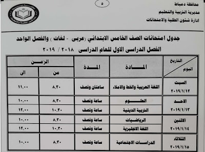 جدول امتحانات الصف الخامس الابتدائي الترم الاول 2019 محافظة دمياط