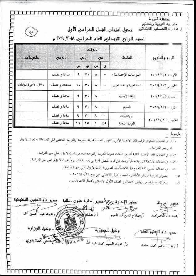 جدول امتحانات الصف الرابع الابتدائي الترم الاول 2019 محافظة اسيوط