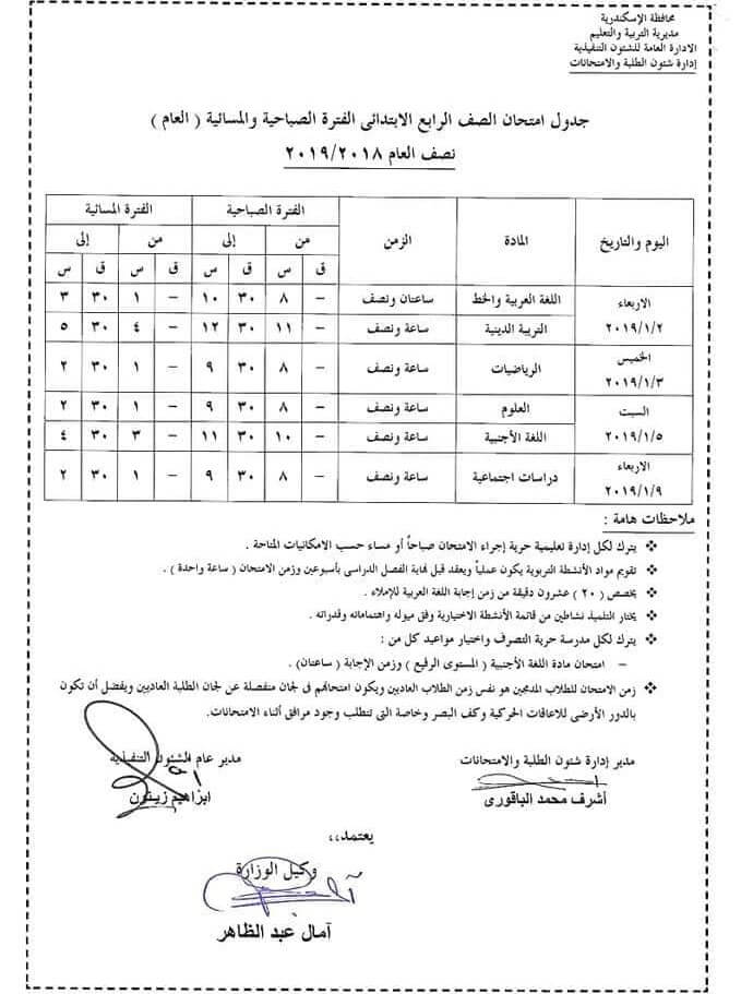 جدول امتحانات الصف الرابع الابتدائي الترم الاول 2019 محافظة الاسكندرية