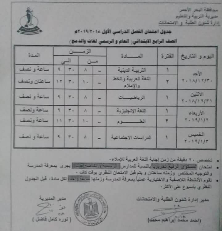 جدول امتحانات الصف الرابع الابتدائي الترم الاول 2019 محافظة البحر الأحمر