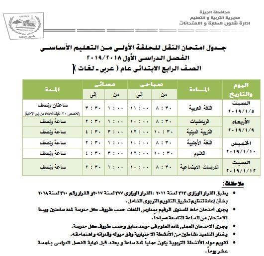 جدول امتحانات الصف الرابع الابتدائي الترم الاول 2019 محافظة الجيزة