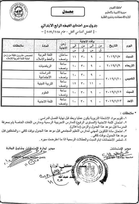 جدول امتحانات الصف الرابع الابتدائي الترم الاول 2019 محافظة الفيوم