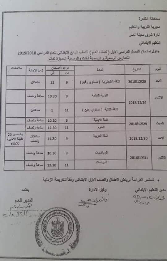 جدول امتحانات الصف الرابع الابتدائي الترم الاول 2019 محافظة القاهرة