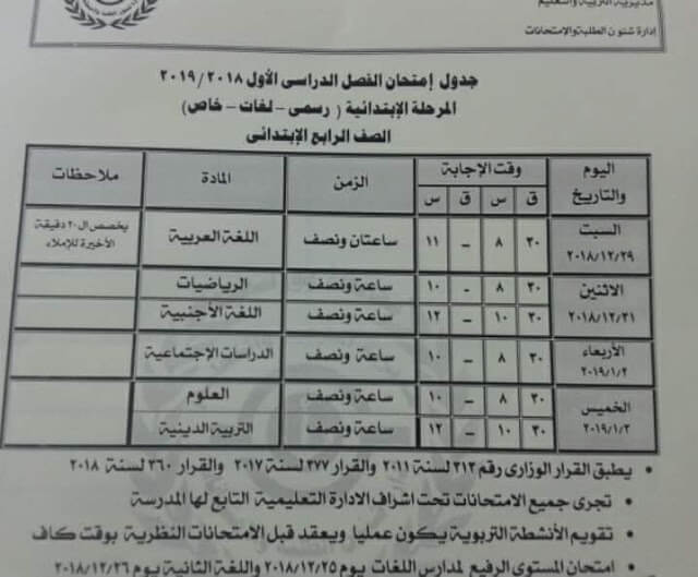 جدول امتحانات الصف الرابع الابتدائي الترم الاول 2019 محافظة بورسعيد