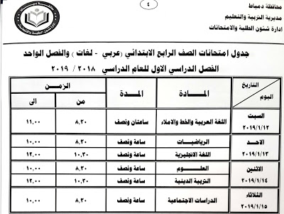 جدول امتحانات الصف الرابع الابتدائي الترم الاول 2019 محافظة دمياط