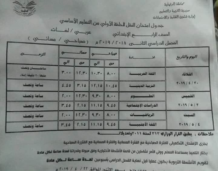جدول امتحانات الصف الرابع الابتدائي الترم الثاني 2019 محافظة الدقهلية