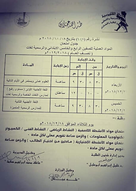 جدول امتحانات الصف الرابع والخامس الابتدائي الترم الاول 2019 محافظة القليوبية