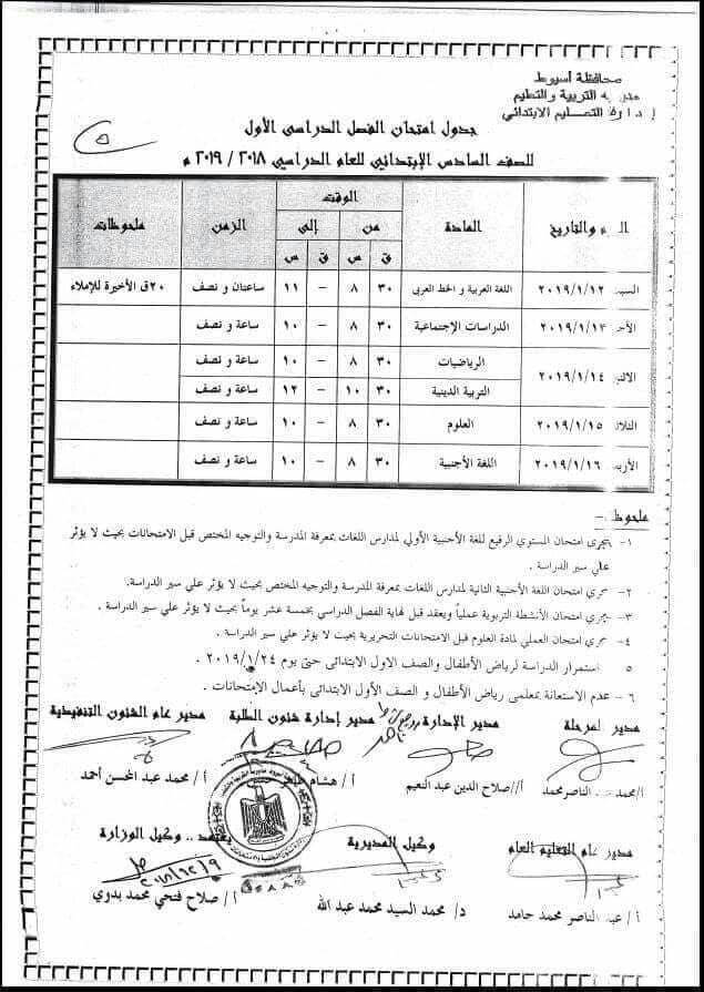 جدول امتحانات الصف السادس الابتدائي الترم الاول 2019 محافظة اسيوط