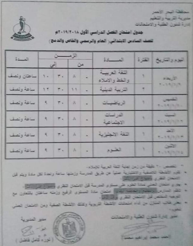 جدول امتحانات الصف السادس الابتدائي الترم الاول 2019 محافظة البحر الأحمر