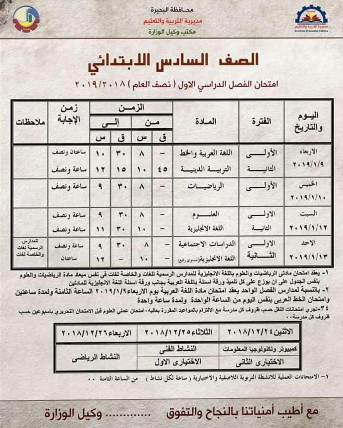 جدول امتحانات الصف السادس الابتدائي الترم الاول 2019 محافظة البحيرة