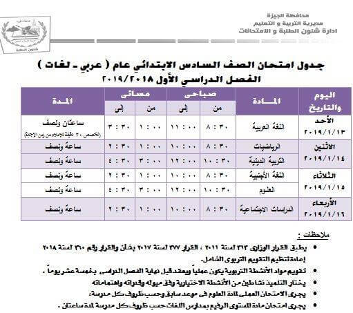 جدول امتحانات الصف السادس الابتدائي الترم الاول 2019 محافظة الجيزة