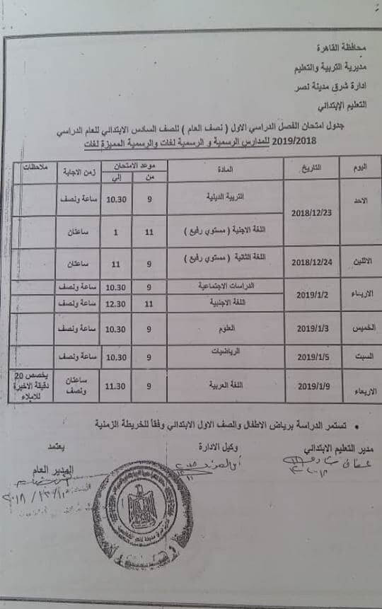 جدول امتحانات الصف السادس الابتدائي الترم الاول 2019 محافظة القاهرة